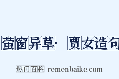 萤窗异草·贾女造句是什么意思的图片